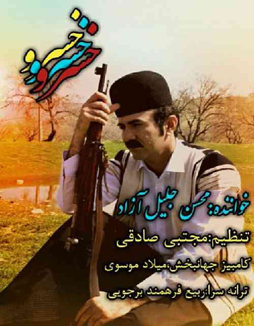 محسن جلیل آزاد خسرو